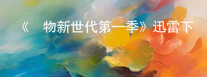 曹立英的動漫綜藝大全,《動物新世代第一季》迅雷下載/在線觀看-動漫卡通-美劇天堂